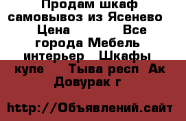 Продам шкаф самовывоз из Ясенево  › Цена ­ 5 000 - Все города Мебель, интерьер » Шкафы, купе   . Тыва респ.,Ак-Довурак г.